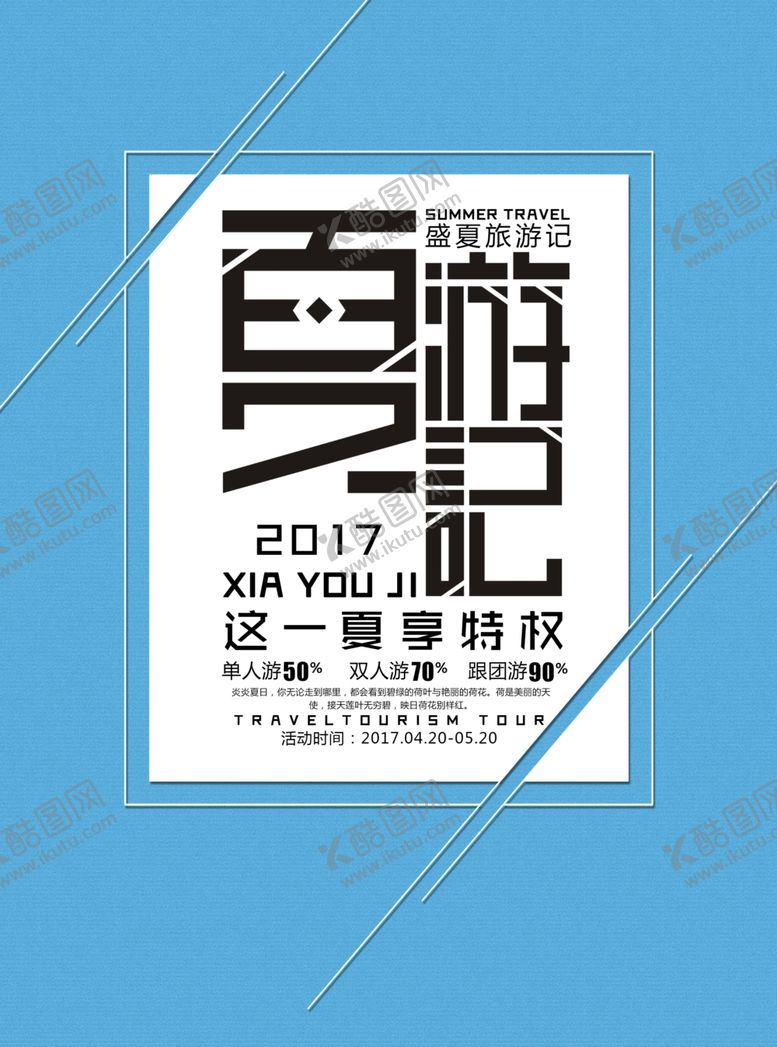 编号：14017104280403355075【酷图网】源文件下载-夏游记旅游海报