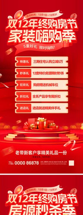 双12年终购房节活动钜惠海报