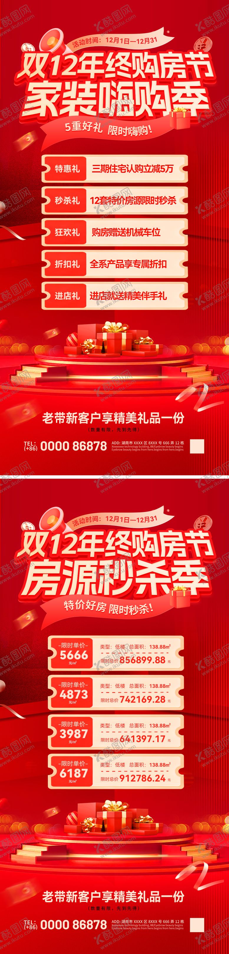 编号：76136312092358238552【酷图网】源文件下载-双12年终购房节活动钜惠海报