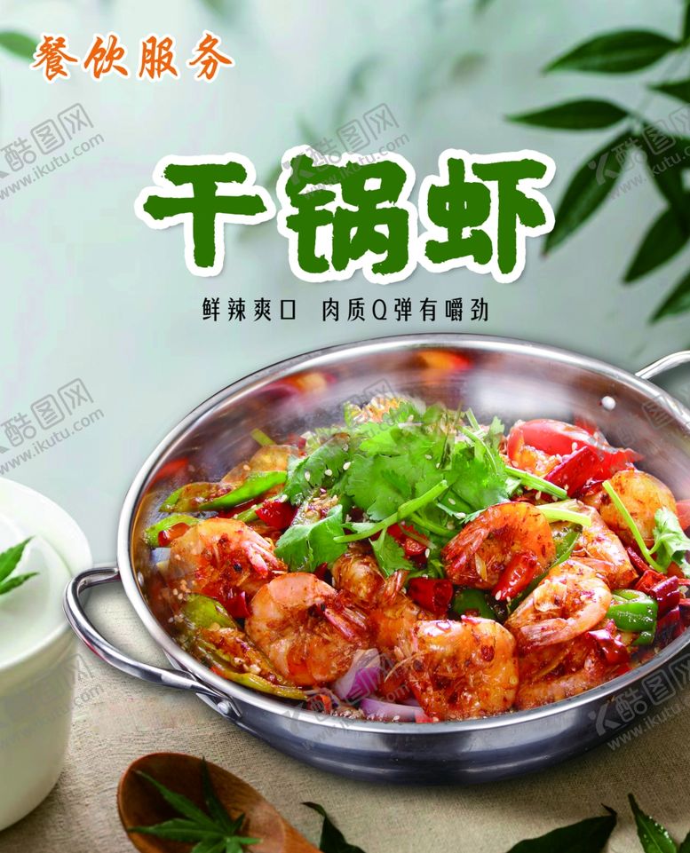 编号：87839701310720599018【酷图网】源文件下载-干锅虾