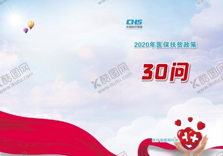 编号：64457507132139214182【酷图网】源文件下载-医保扶贫政策30问6