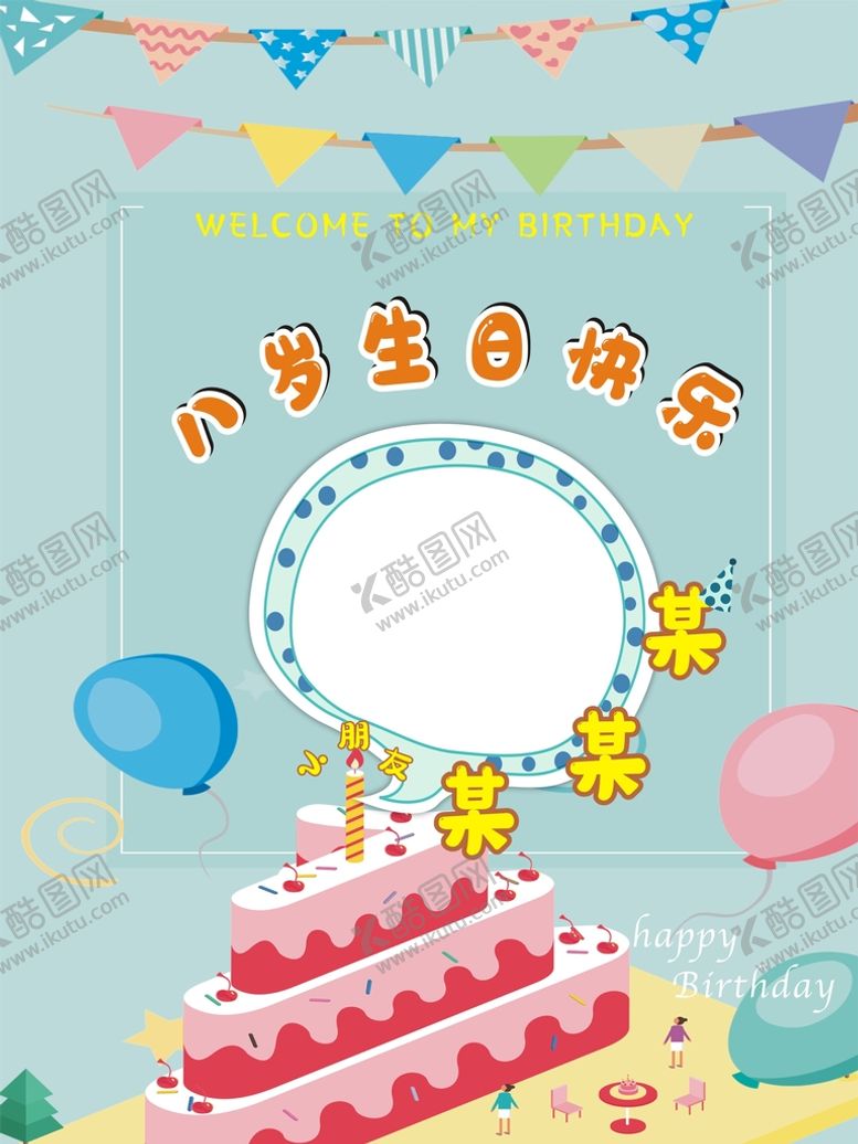 编号：88650212041624593788【酷图网】源文件下载-生日海报