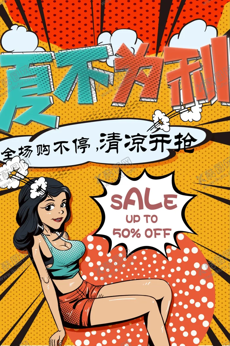 编号：77629901270825158694【酷图网】源文件下载-夏不为利