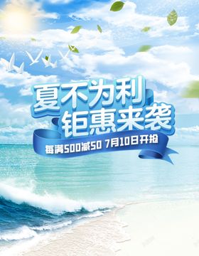 夏季活动海报夏不为利夏季促销有