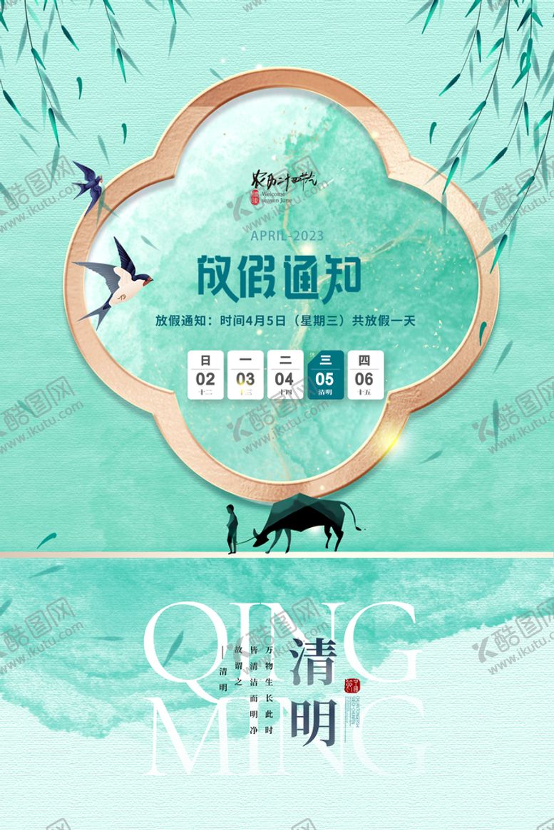 编号：47102309272200303851【酷图网】源文件下载-清明节清新牧童放假通知海报