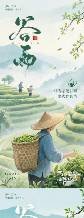 谷雨节气海报