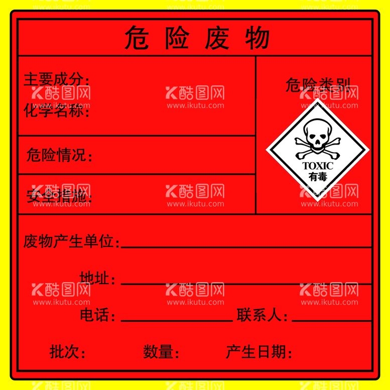 编号：56041209280125575264【酷图网】源文件下载-危险废物