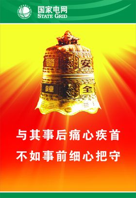 国家电网安全文化