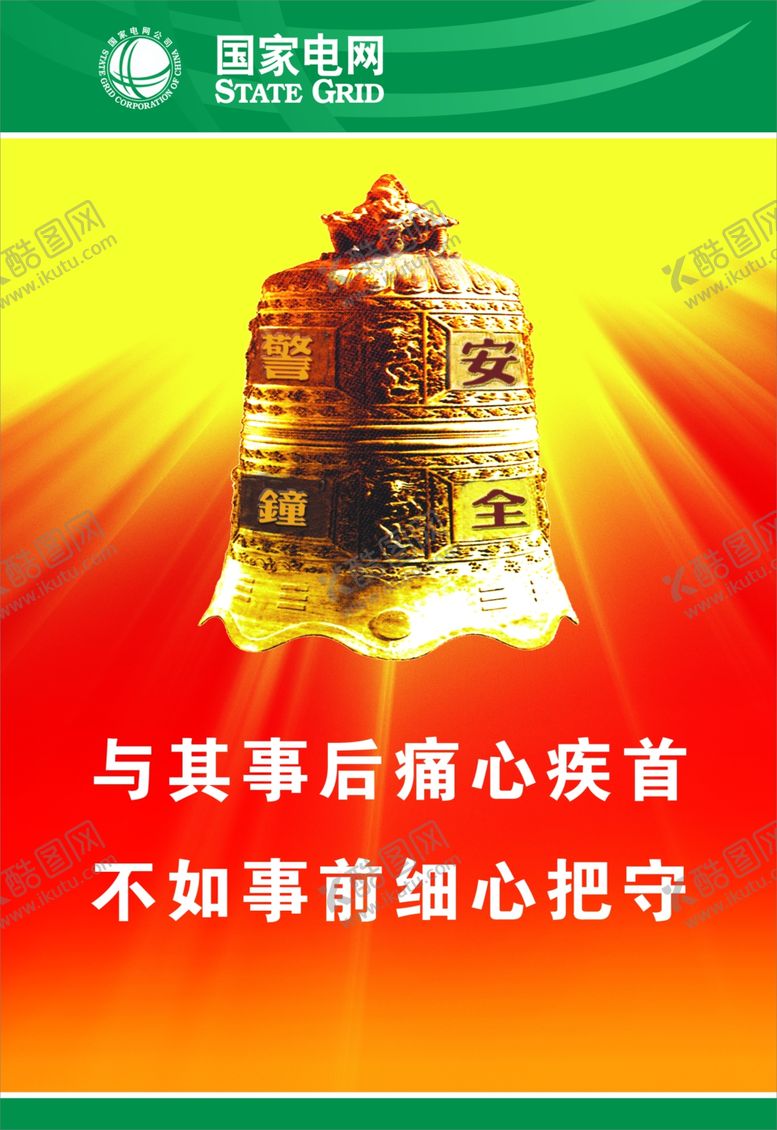 编号：26010610311427402318【酷图网】源文件下载-国家电网安全文化