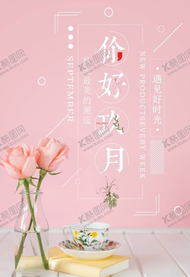 编号：51061905171918282634【酷图网】源文件下载-九月你好