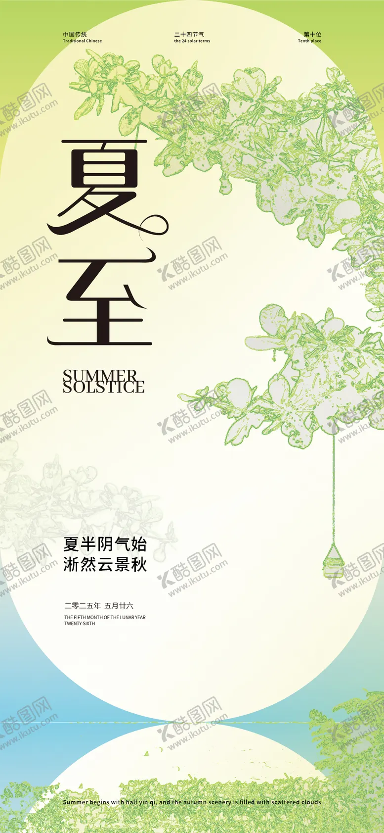 编号：43452606231421377730【酷图网】源文件下载-夏至节气海报