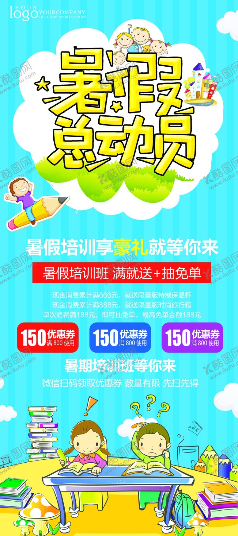 编号：54559705131719087925【酷图网】源文件下载-暑期总动员