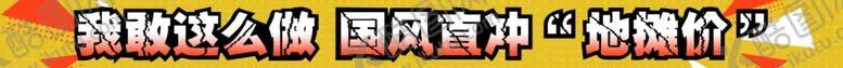 编号：99009606250648247206【酷图网】源文件下载-彩色条幅字体可修改