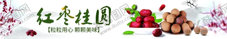 编号：97911403270446467677【酷图网】源文件下载-红枣桂圆干货帷幔