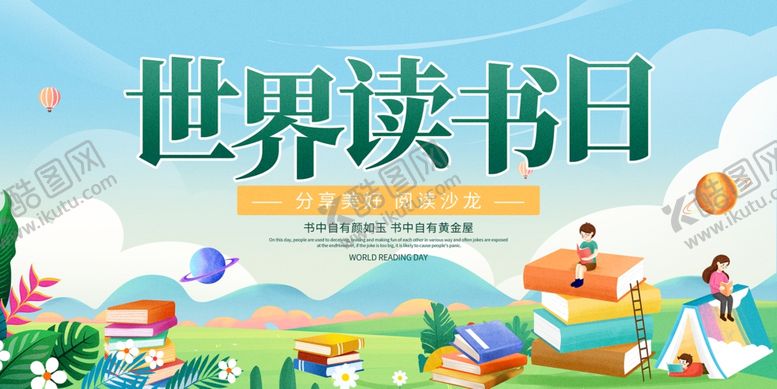 编号：38866404050112032075【酷图网】源文件下载-读书展板