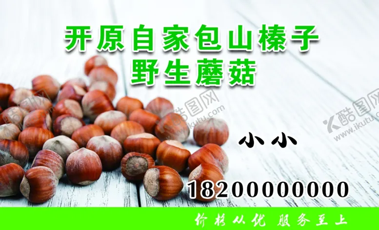 编号：74921107022007593909【酷图网】源文件下载-榛子名片