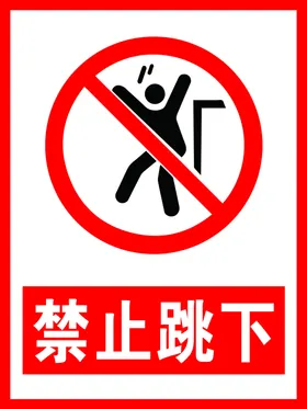 禁止跳下