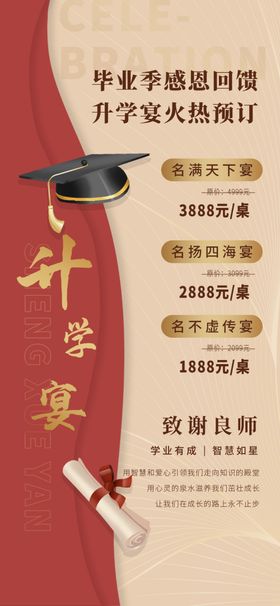 谢师宴火热预定海报