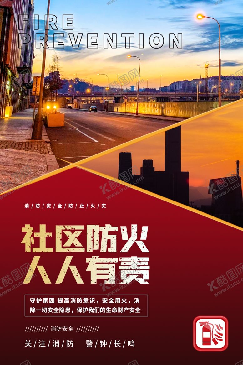 编号：83771502241737254225【酷图网】源文件下载-社区防火人人有责