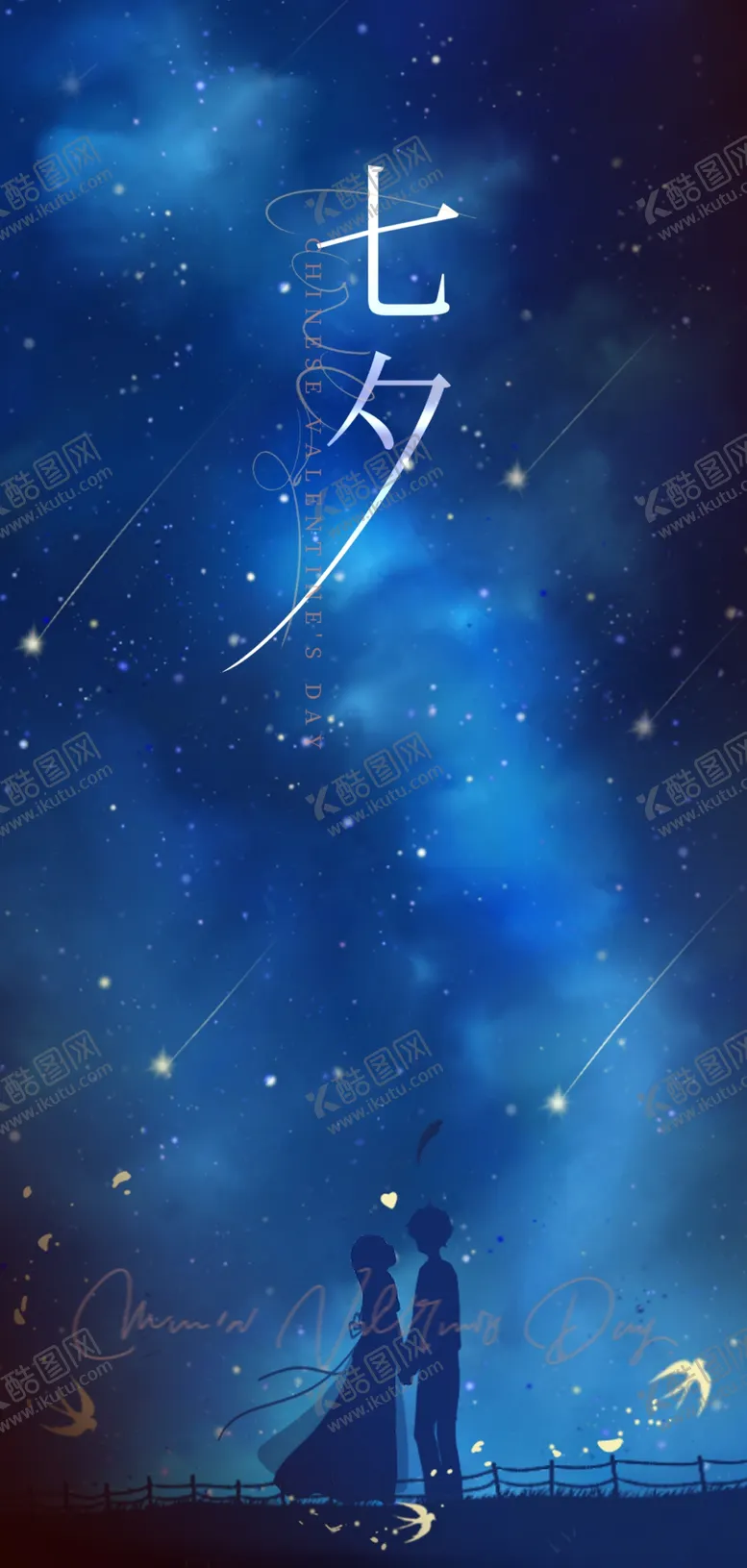 编号：22746501262015089603【酷图网】源文件下载-七夕