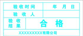 验收合格贴