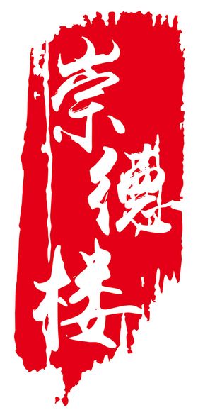 宫延楼 LOGO  标志