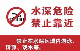 水深危险禁止靠近安全警示牌