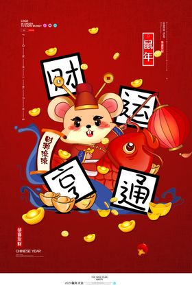 财运亨通
