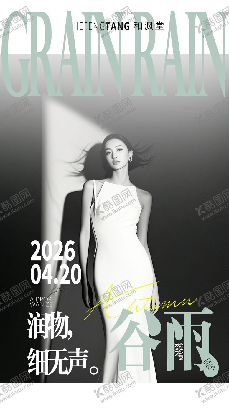 编号：78630004050207005829【酷图网】源文件下载-谷雨海报