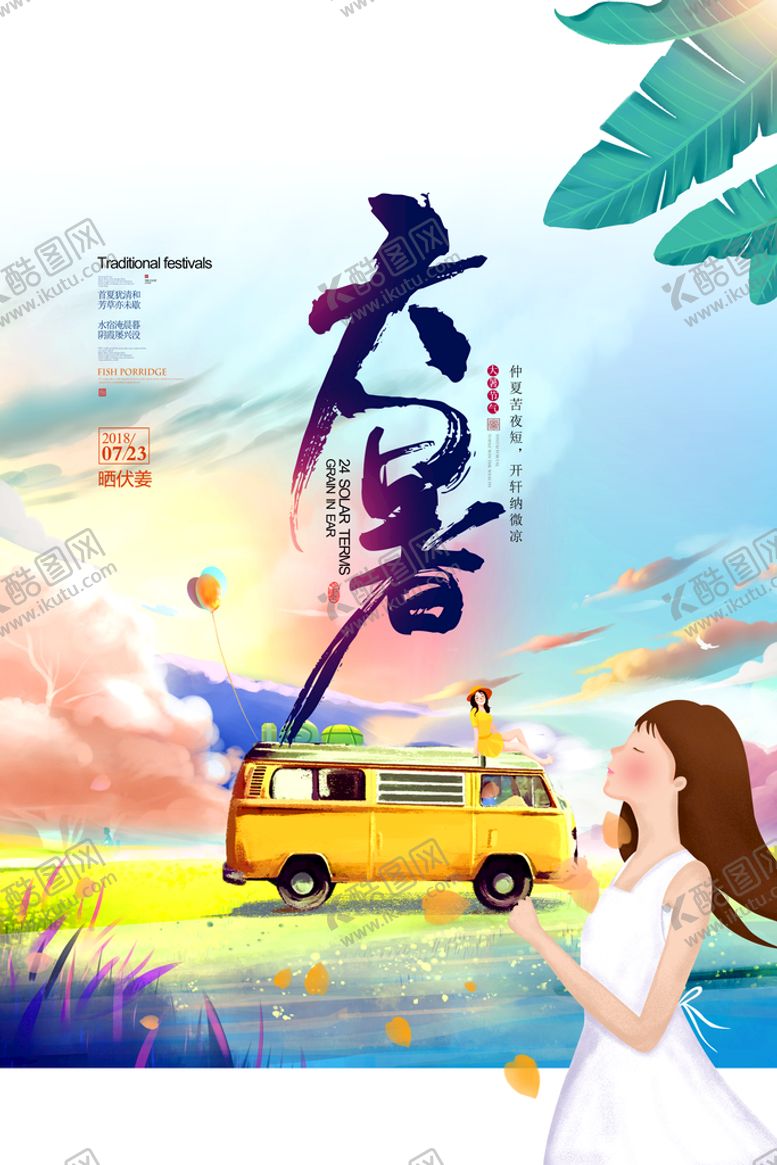编号：36417810010316307296【酷图网】源文件下载-大暑