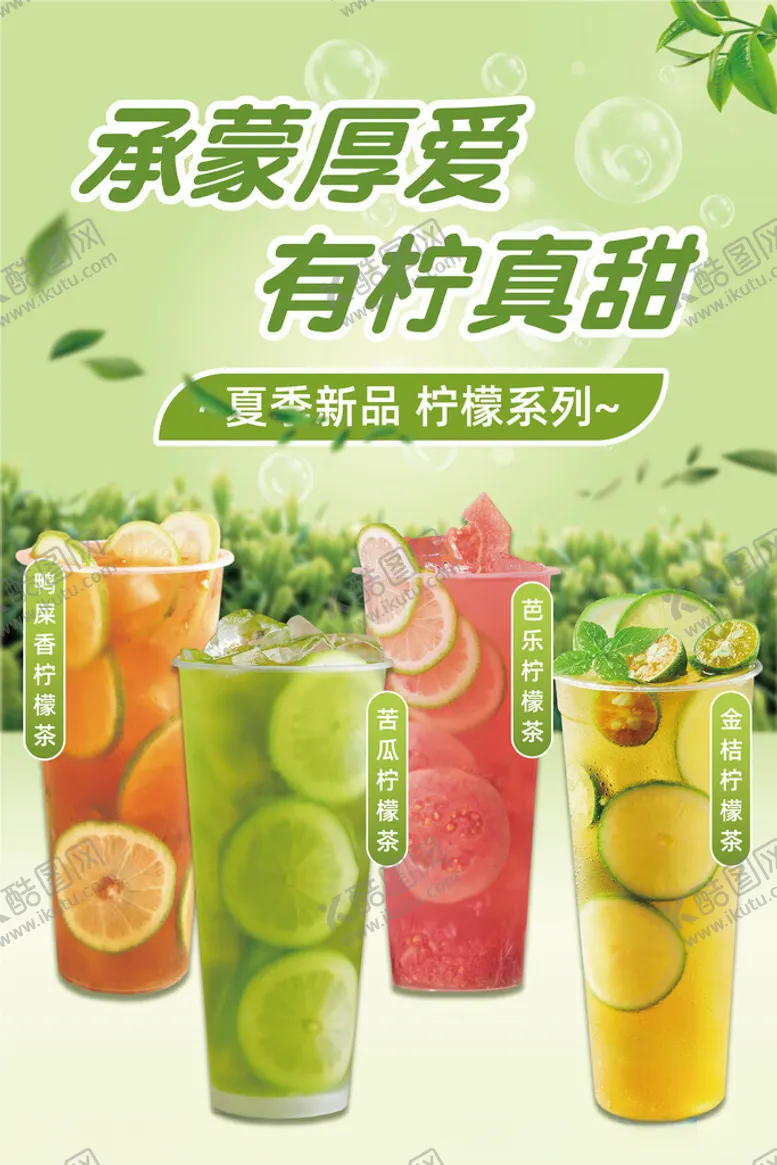 编号：64557102231216018576【酷图网】源文件下载-柠檬茶海报