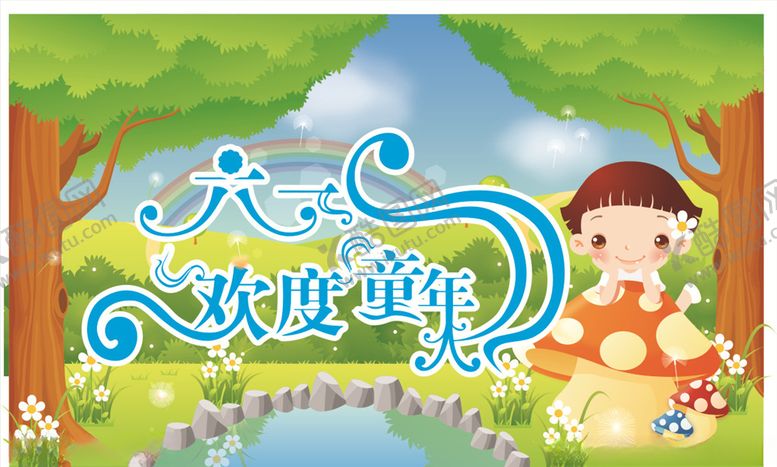 编号：41805105052226352536【酷图网】源文件下载-六一儿童节
