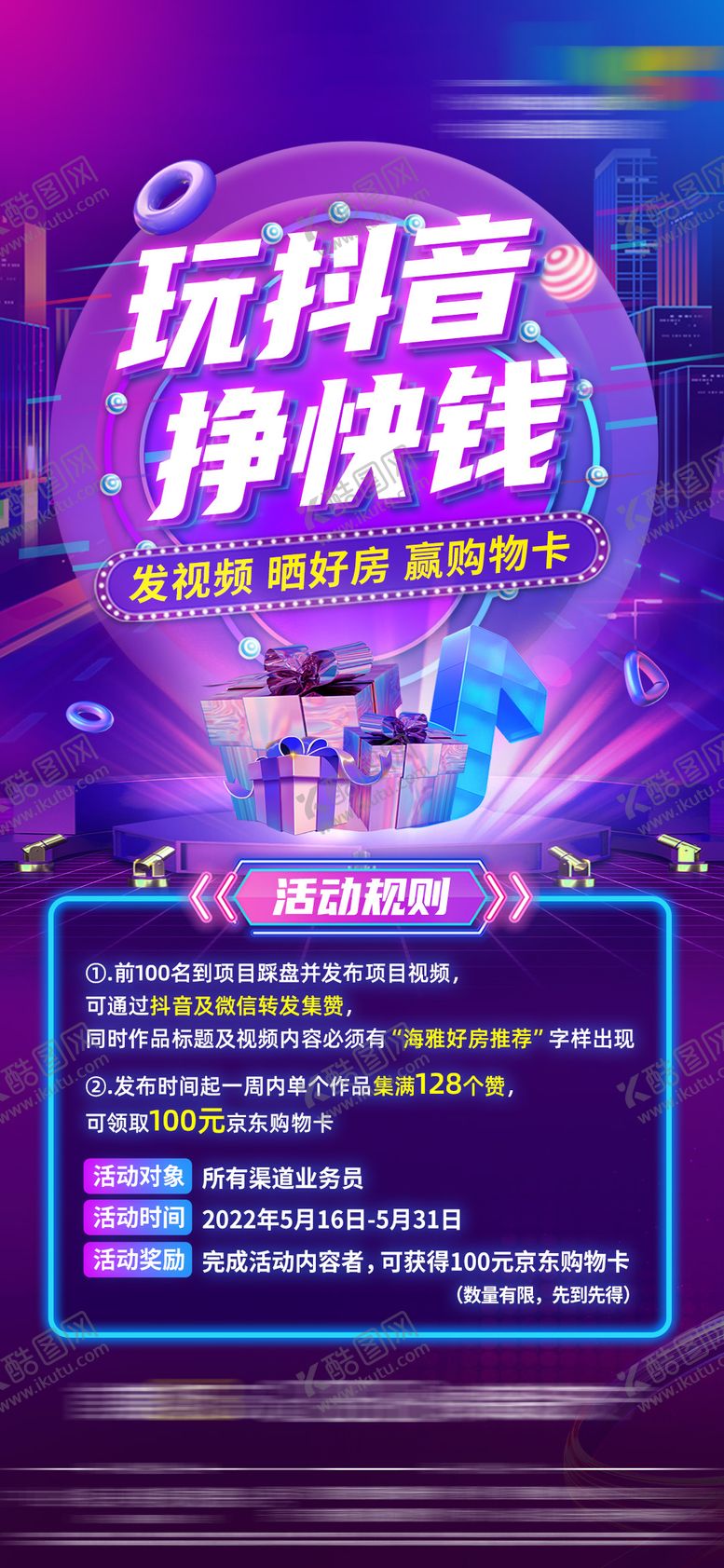 编号：96896511170412495481【酷图网】源文件下载-地产渠道抖音拍视频活动海报