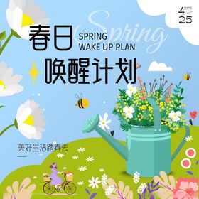 春日唤醒计划插画海报