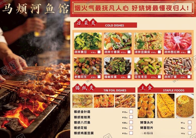 编号：21226405011808475907【酷图网】源文件下载-街边烧烤菜单展示