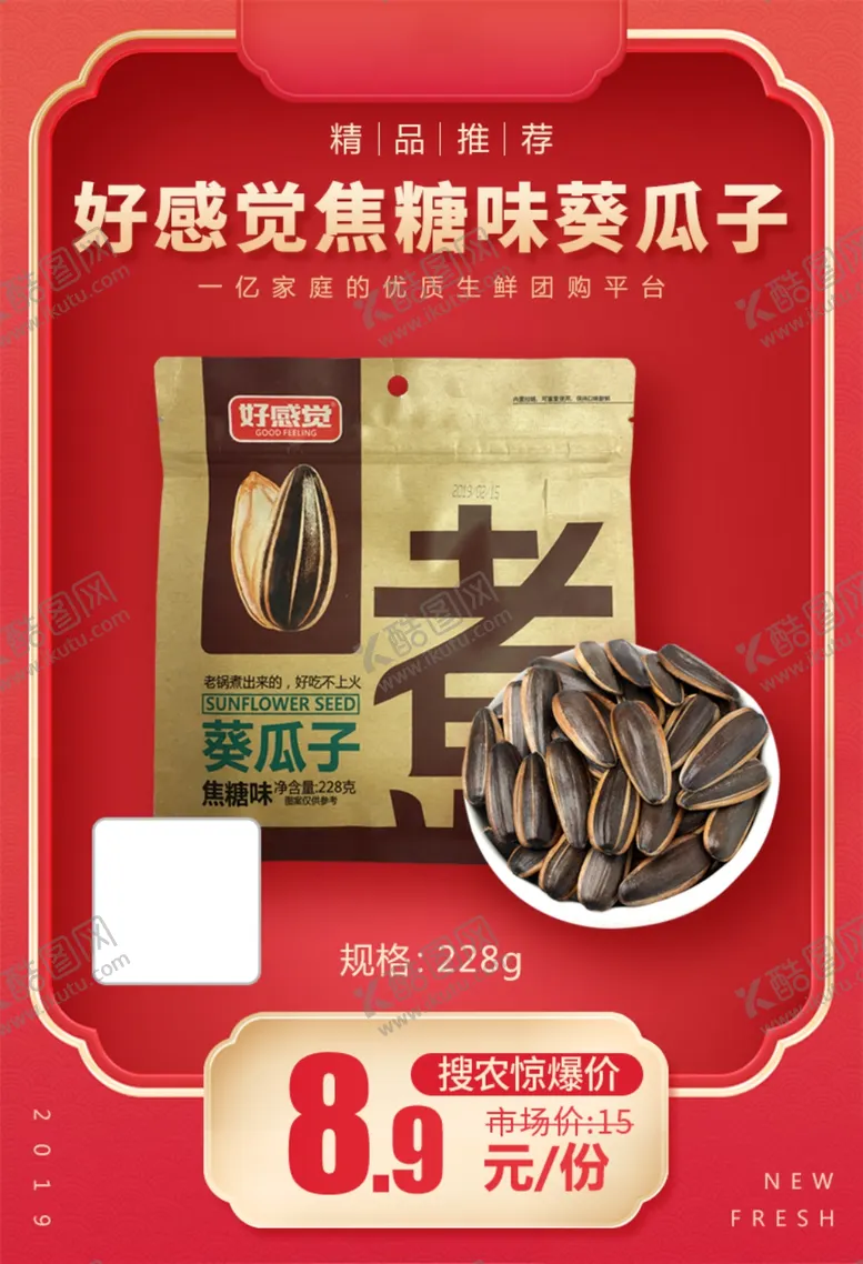 编号：91431703141453565006【酷图网】源文件下载-好感觉焦糖味葵瓜子加档秒