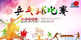 乒乓球羽毛球友谊赛背景板