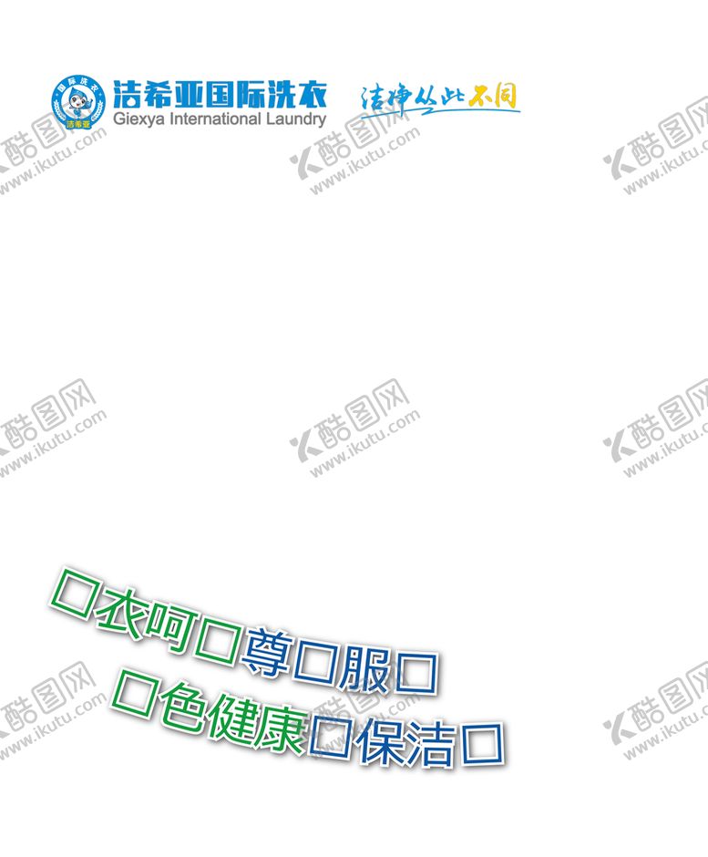 编号：50814711252344338323【酷图网】源文件下载-洗衣海报