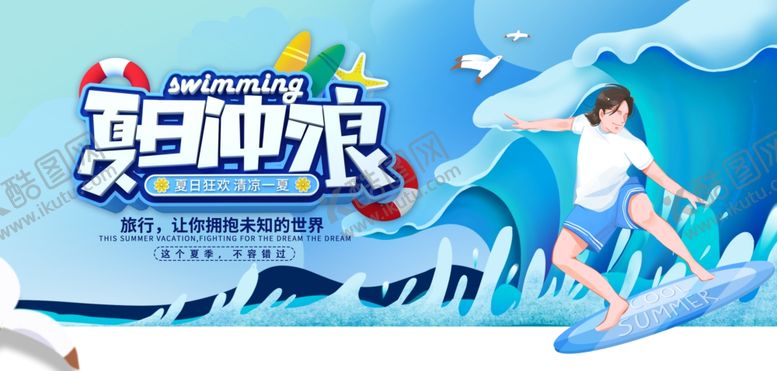 编号：55809805261121578817【酷图网】源文件下载-夏日冲浪夏天展板