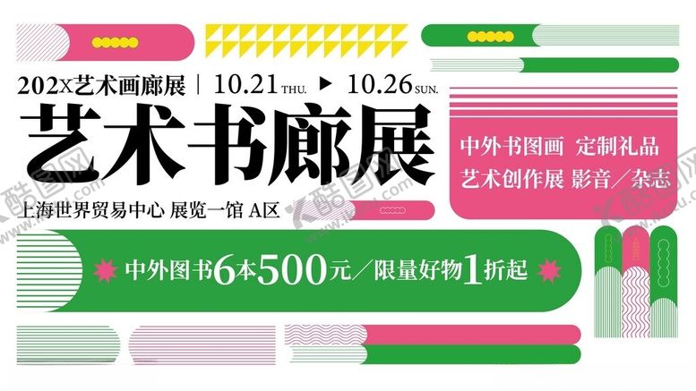 编号：97835404022313482441【酷图网】源文件下载-艺术书廊展活动宣传海报