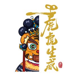 虎虎生威年祝福卡通