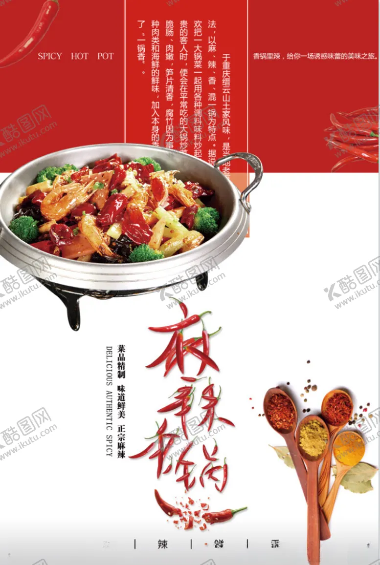 编号：60832801252118531956【酷图网】源文件下载-麻辣海报