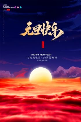 元旦快乐海报设计