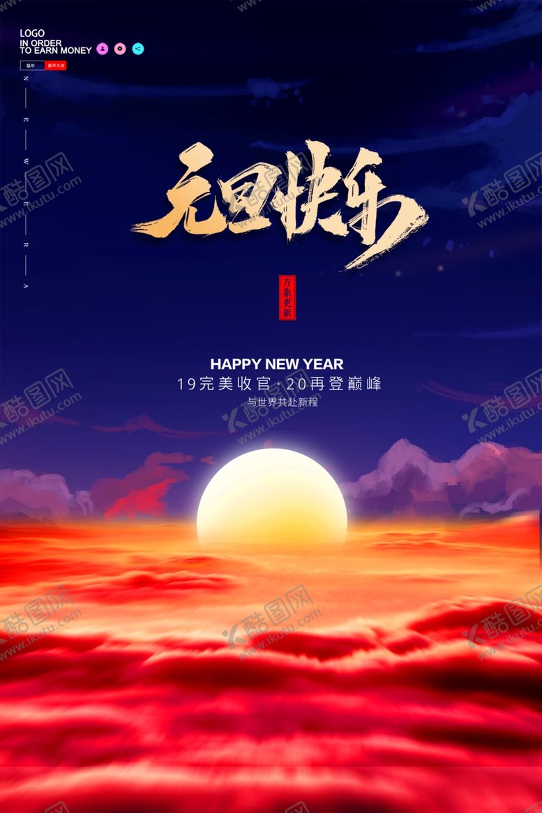 编号：44328507090635246476【酷图网】源文件下载-元旦快乐海报设计