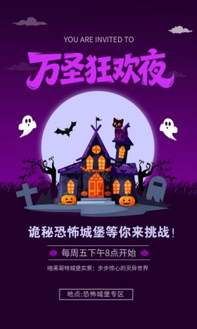 万圣节恐怖城堡海报