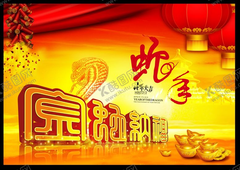 编号：26457709231209185432【酷图网】源文件下载-蛇年