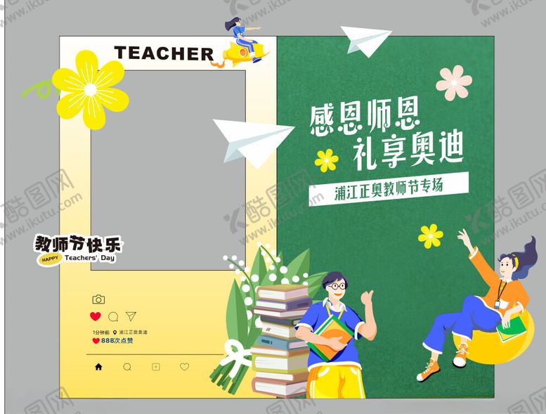 编号：56666702210459372657【酷图网】源文件下载-教师节美陈