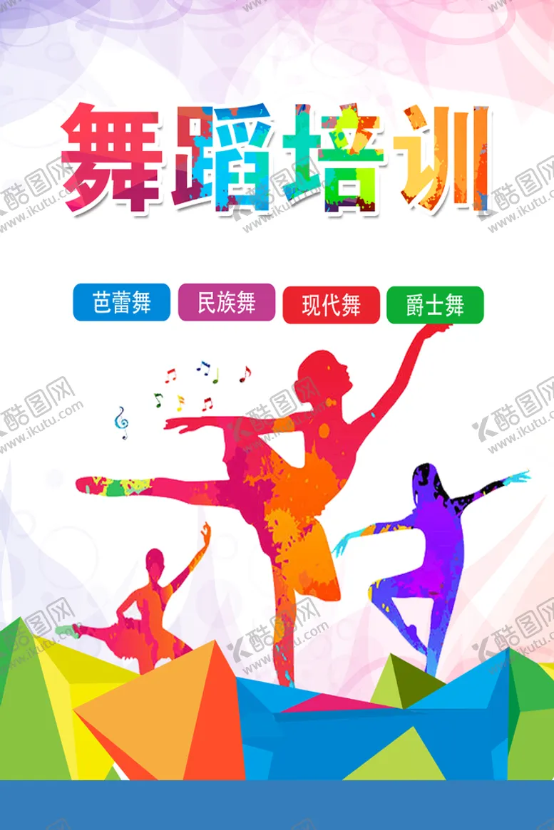 编号：17840310072315539580【酷图网】源文件下载-舞蹈培训