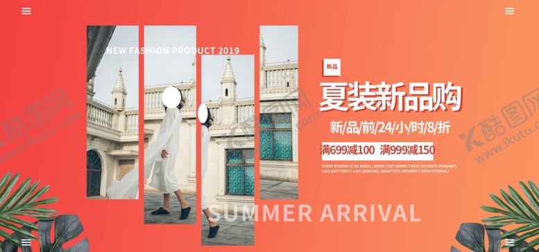 编号：51735807091714041167【酷图网】源文件下载-夏季新品购