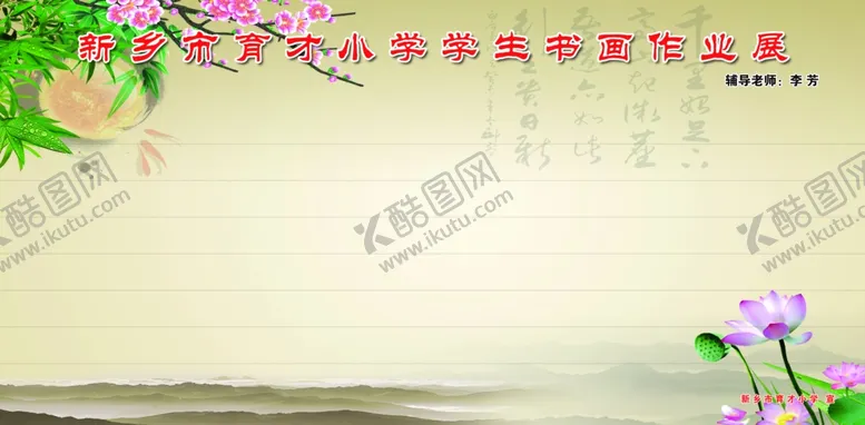 编号：41467407021423519029【酷图网】源文件下载-小学学校作品展示宣传
